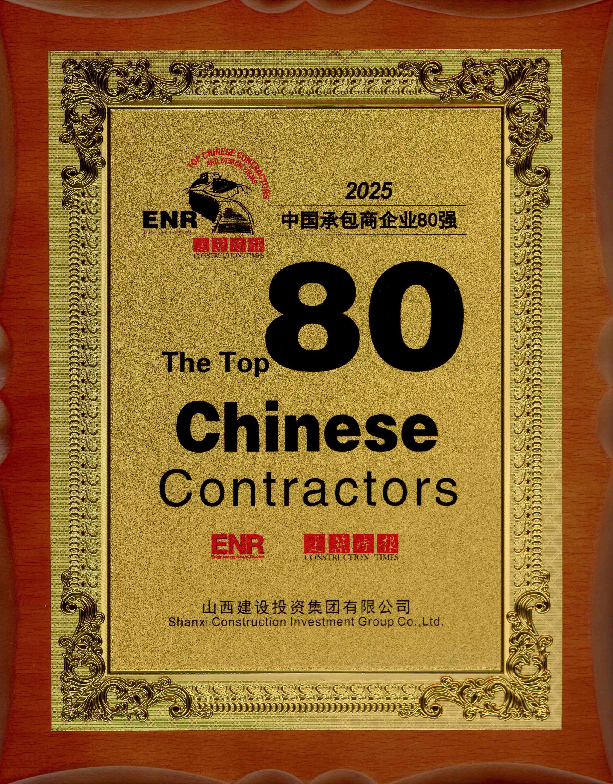 2025年中國承包商企業(yè)80強(qiáng)