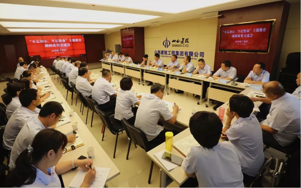 【基層動(dòng)態(tài)】山西建投建工集團(tuán)召開“不忘初心、牢記使命”主題教育調(diào)研成果交流會(huì)和對照黨章黨規(guī)找差距專題