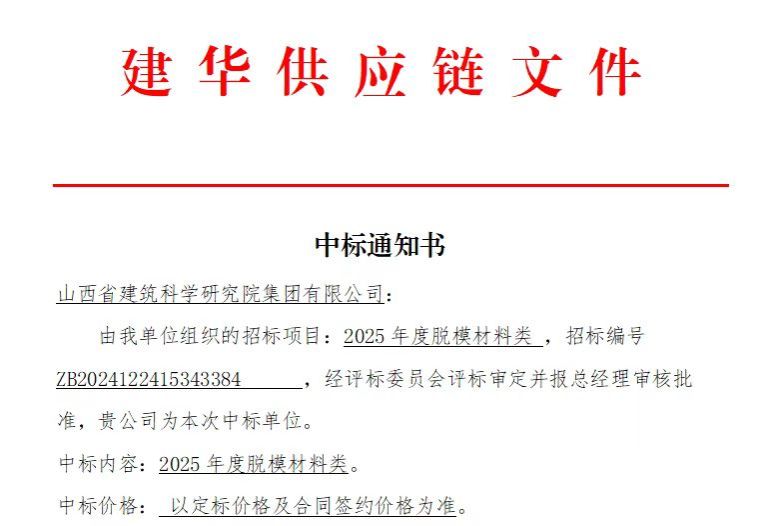 山西建投建科院公司中標建華建材有限公司2025年脫模材料類采購項目