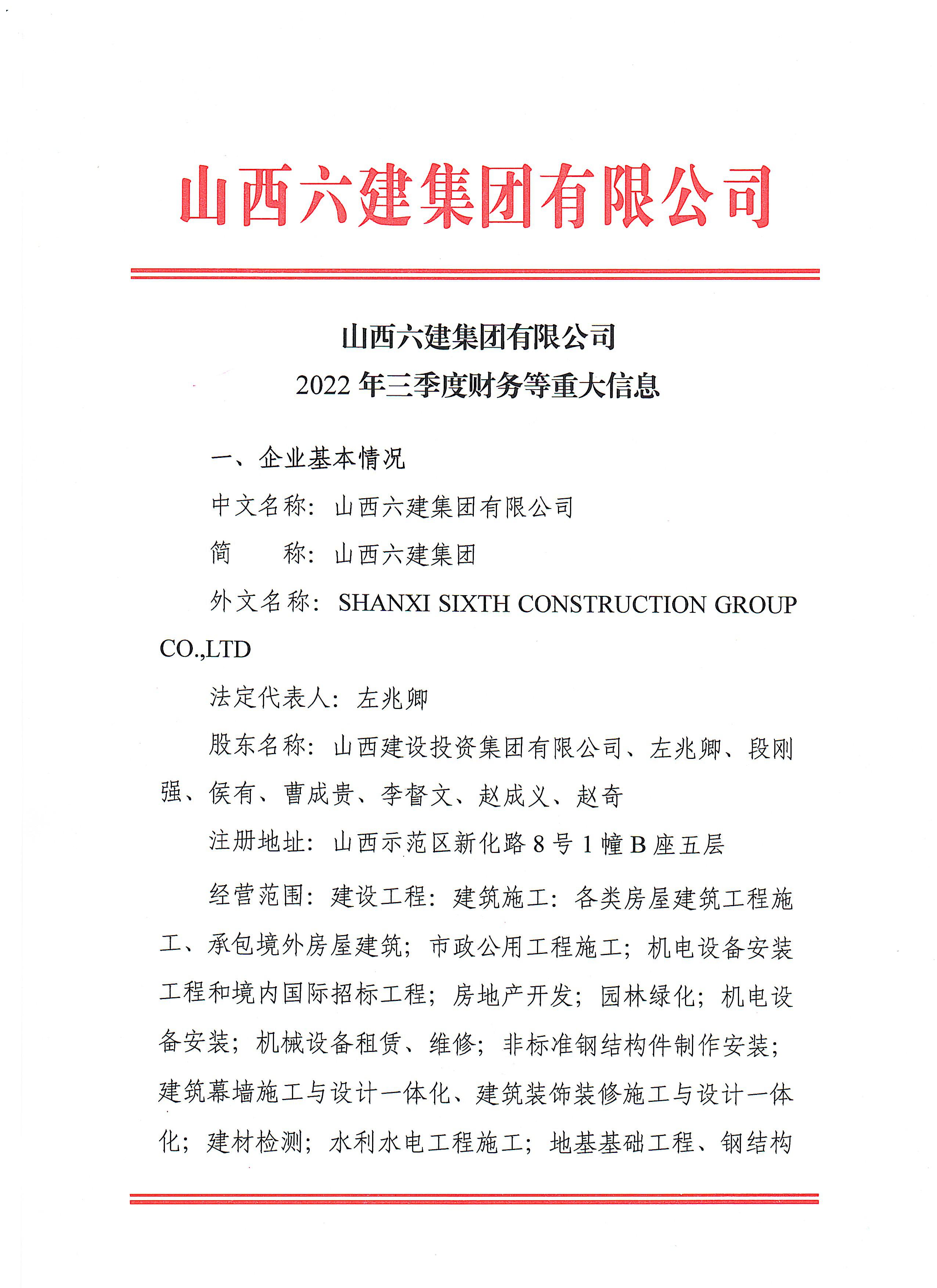 山西六建集團(tuán)有限公司2022年三季度財務(wù)等重大信息公開