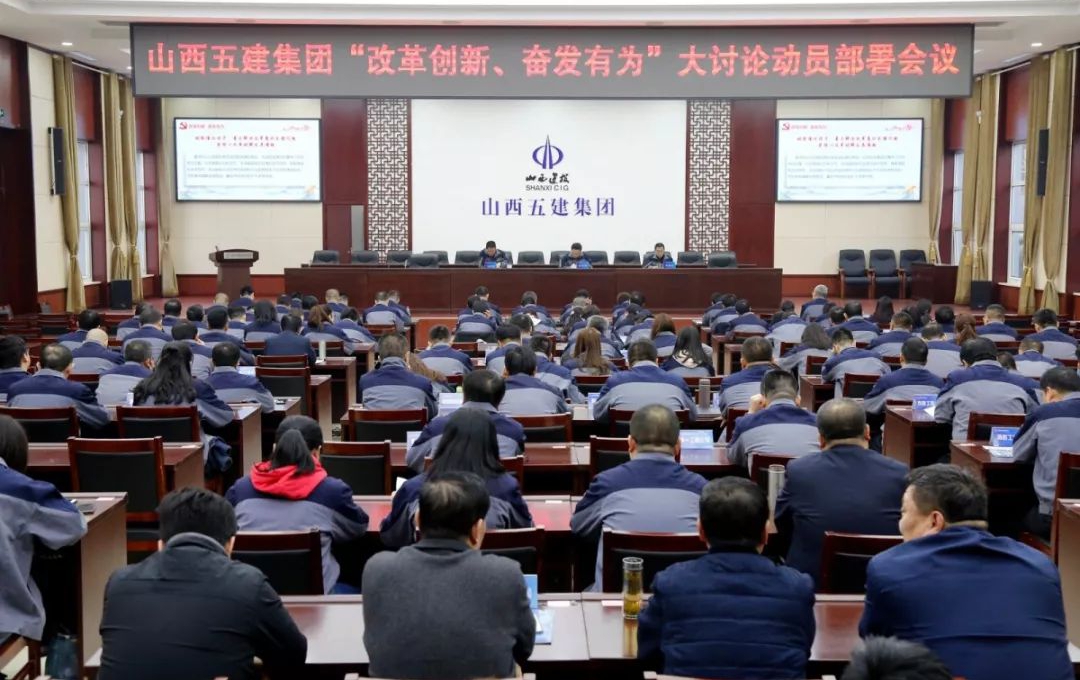 【基層動態(tài)】山西建投五建集團召開“改革開放、奮發(fā)有為”大討論動員部署會議
