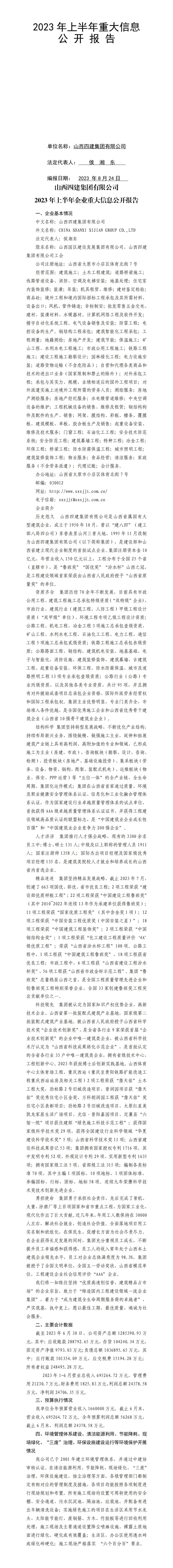 山西四建集團(tuán)有限公司2023年上半年企業(yè)重大信息公開(kāi)報(bào)告