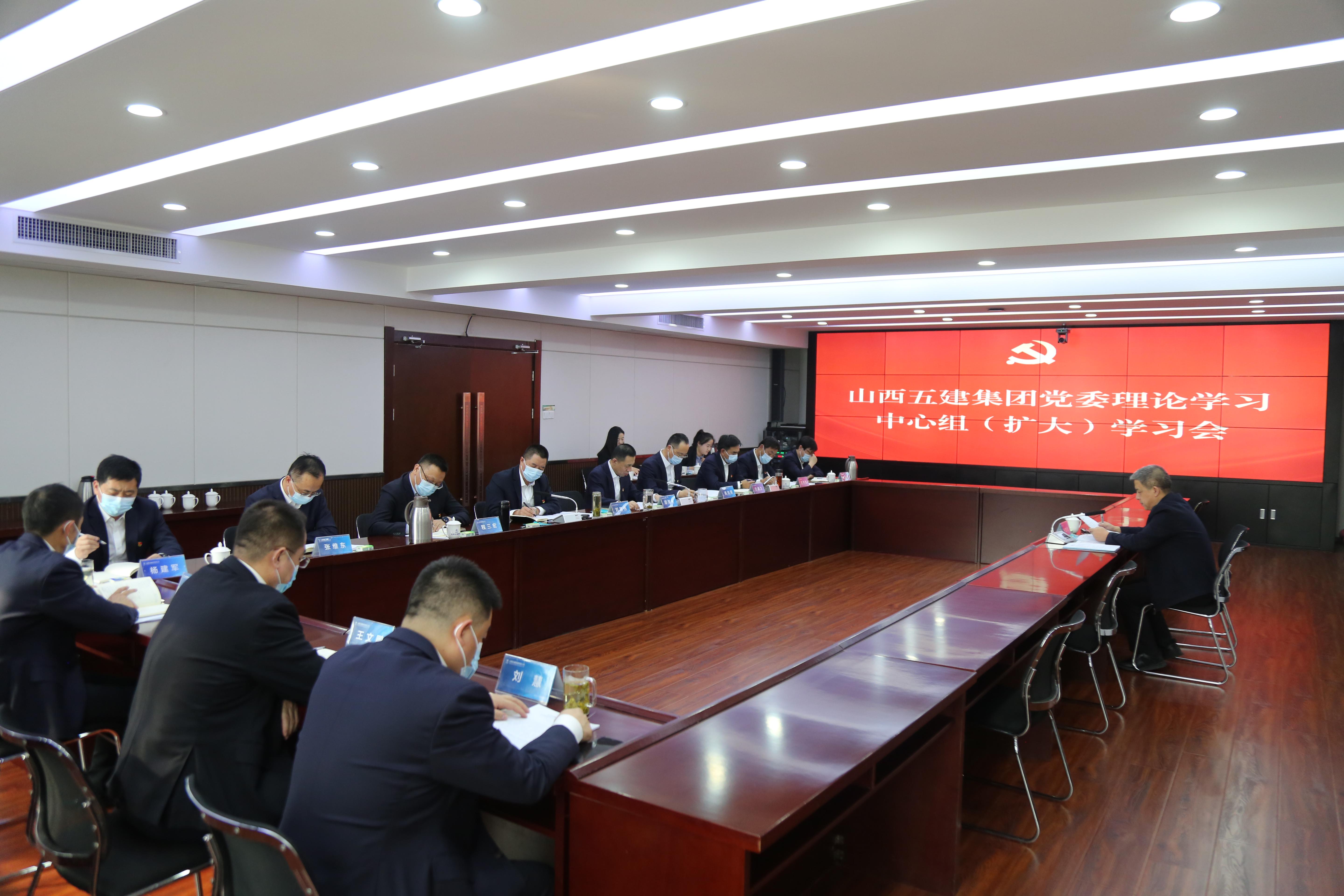 山西建投五建集團(tuán)召開(kāi)黨委理論學(xué)習(xí)中心組（擴(kuò)大）學(xué)習(xí)會(huì)