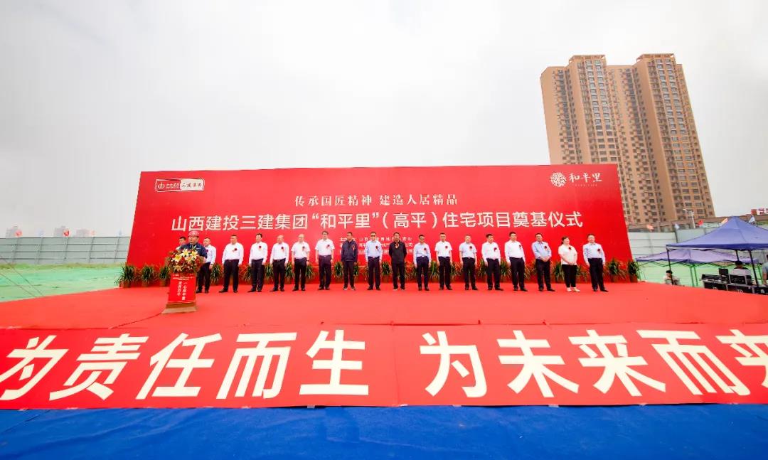 山西建投三建集團(tuán)高平和平里住宅小區(qū)項(xiàng)目開(kāi)工