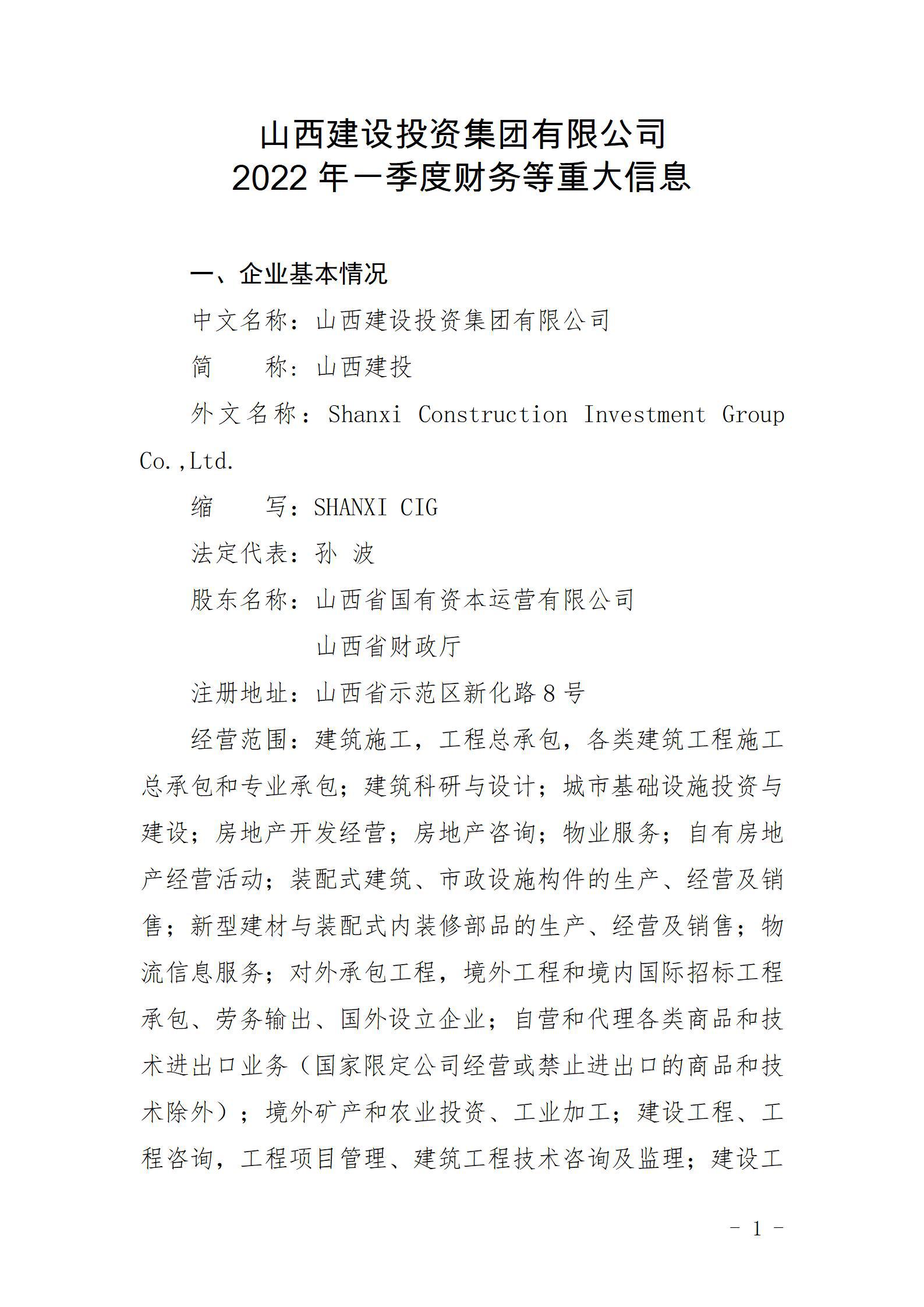山西建設(shè)投資集團(tuán)有限公司2022年一季度財務(wù)等重大信息