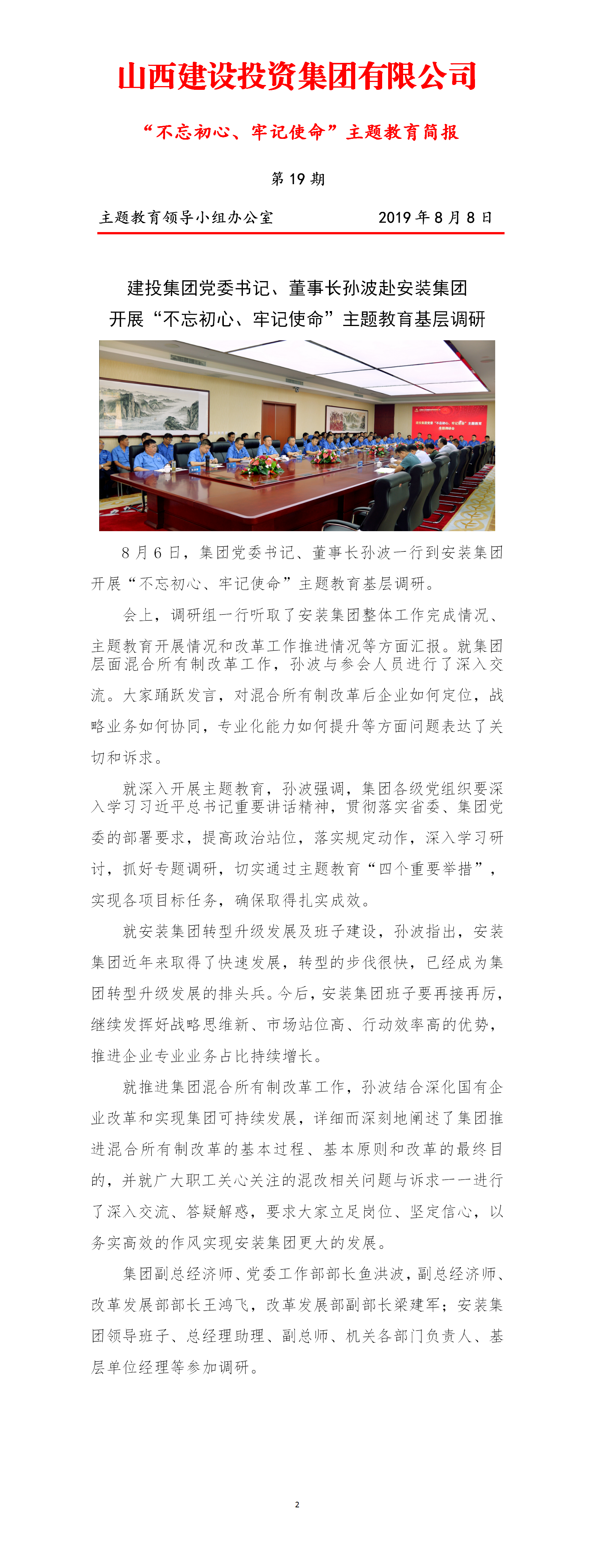 【簡報(bào)】主題教育簡報(bào)第十九期（8.8）