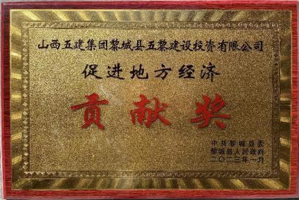山西建投五建集團(tuán)榮獲黎城縣“促進(jìn)地方經(jīng)濟(jì)貢獻(xiàn)獎(jiǎng)”