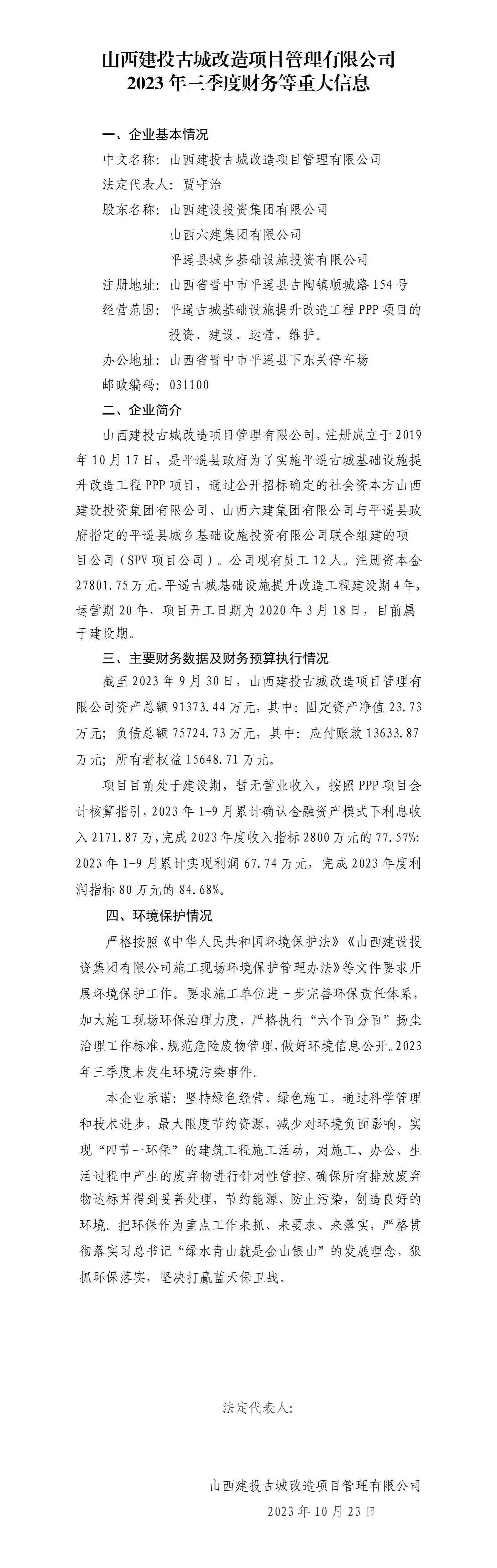 山西建投古城改造項目管理有限公司2023年三季度財務(wù)等重大信息