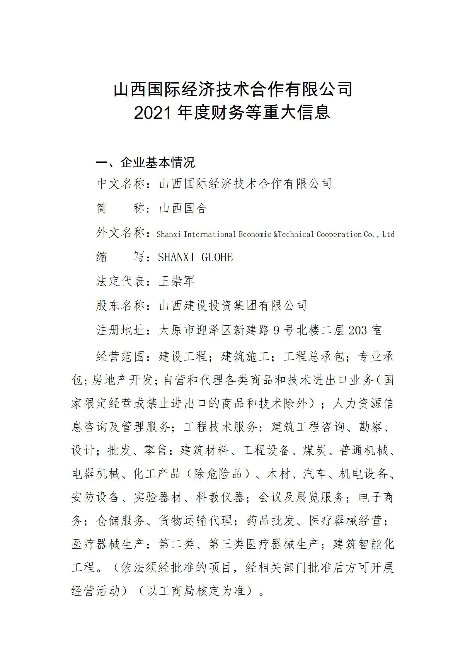 山西國際經(jīng)濟技術合作有限公司2021年度財務等重大信息