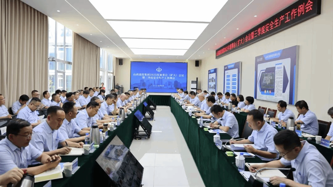山西建投召開2025年董事會（擴大）會議暨三季度安全生產(chǎn)工作例會