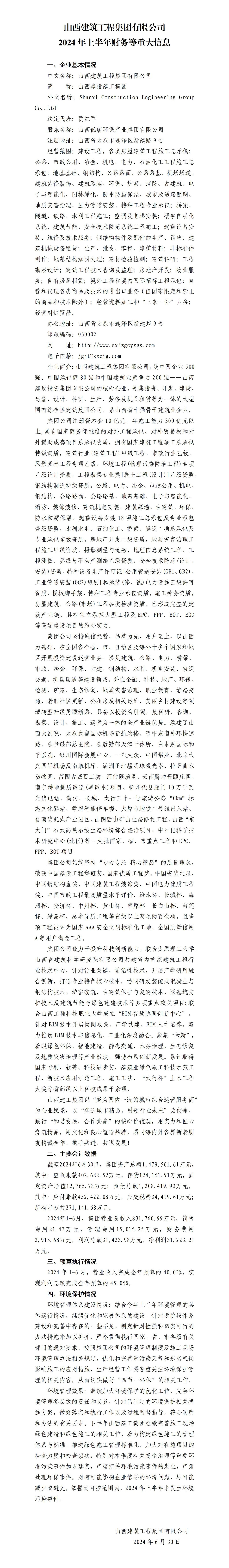 山西建筑工程集團(tuán)有限公司2024年上半年財(cái)務(wù)等重大信息