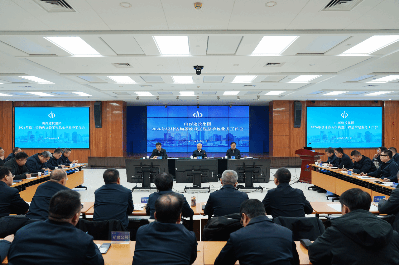 山西建投召開2026年設計咨詢板塊暨工程總承包業(yè)務工作會