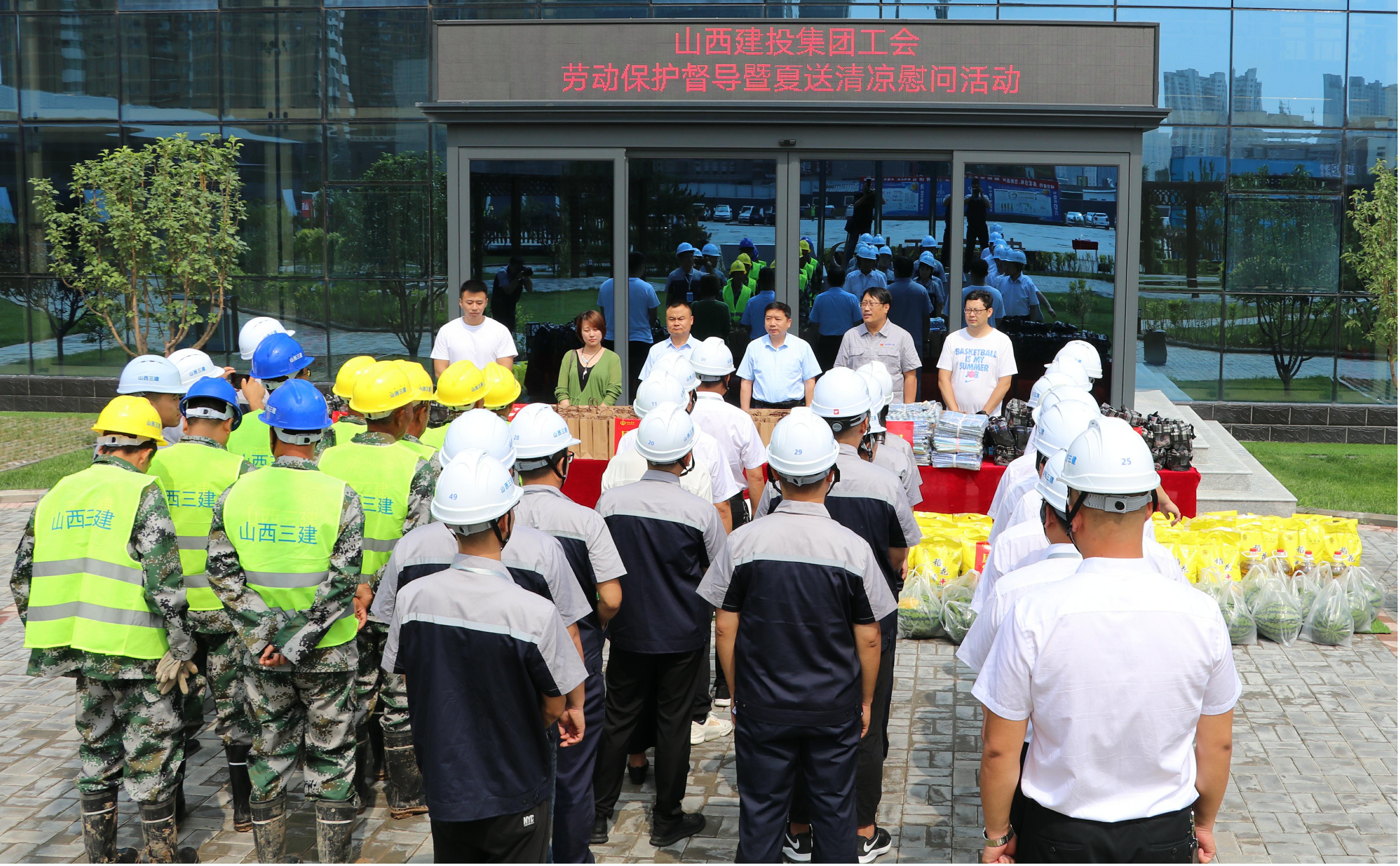 山西建投集團(tuán)工會(huì)在山西建投三建集團(tuán)開(kāi)展勞動(dòng)保護(hù)督導(dǎo)暨“夏送清涼”慰問(wèn)活動(dòng)