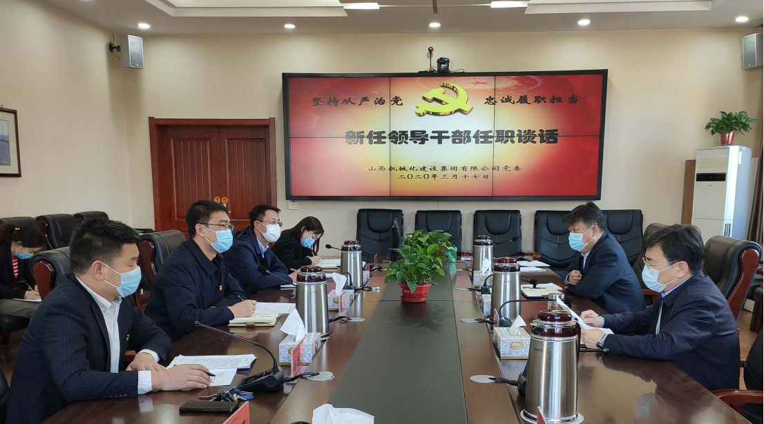 山西建投機(jī)械化集團(tuán)召開(kāi)新任職中層領(lǐng)導(dǎo)干部集體談話會(huì)