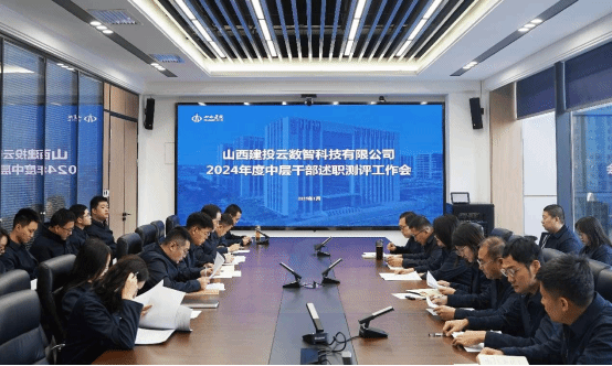 山西建投云數(shù)智公司召開2024年度中層干部述職會議