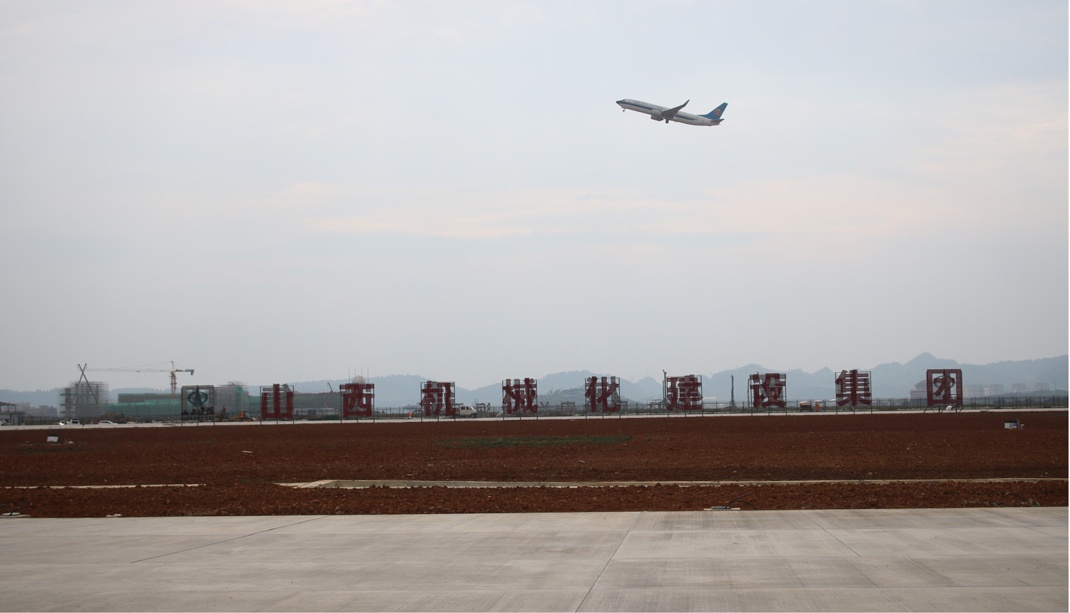 山西建投機(jī)械化集團(tuán)貴陽龍洞堡國際機(jī)場三期擴(kuò)建工程順利通過竣工驗(yàn)收