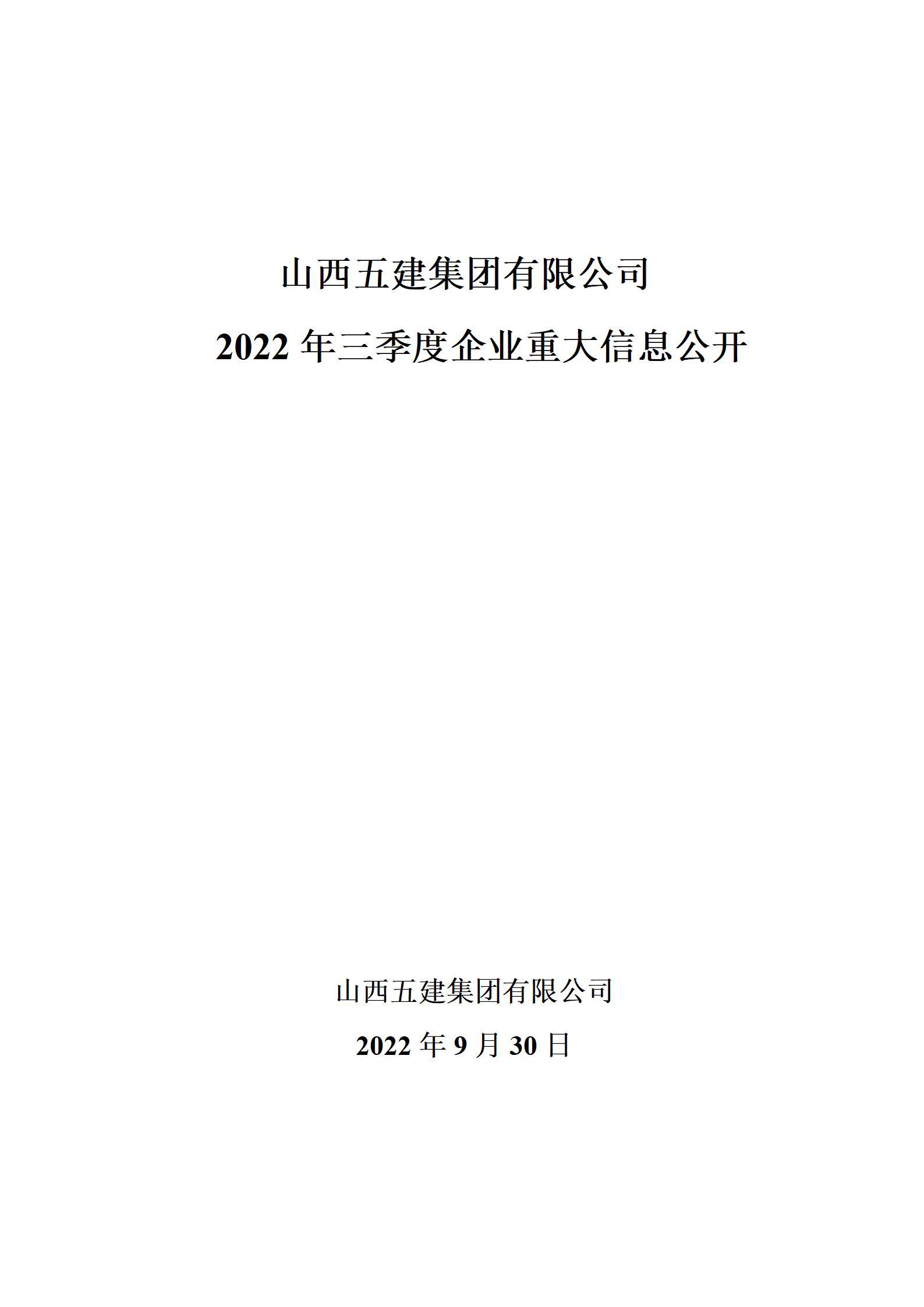 山西五建集團(tuán)有限公司2022年三季度企業(yè)重大信息公開