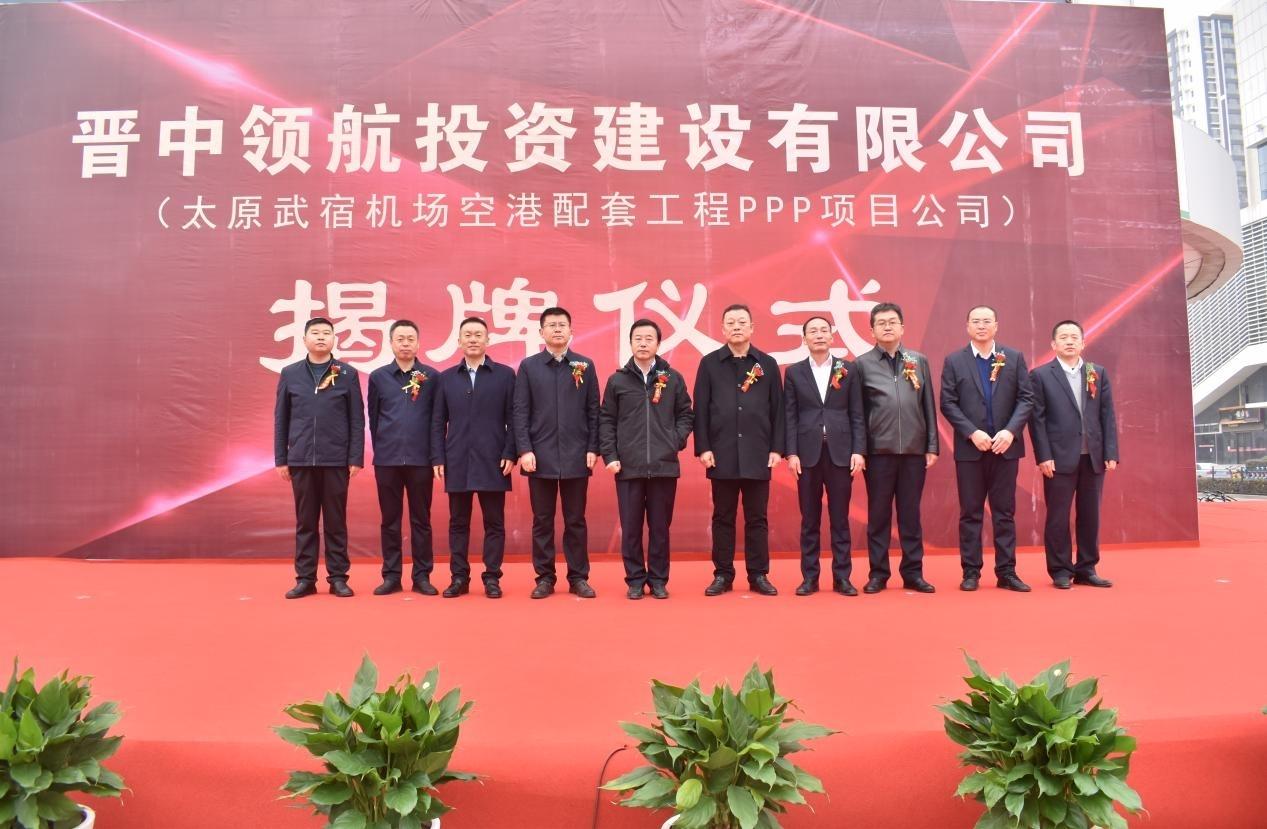 山西建投晉中領(lǐng)航投資建設有限公司揭牌