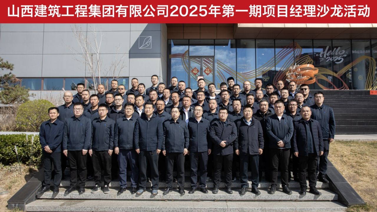山西建投建工集團(tuán)開展項目經(jīng)理沙龍活動