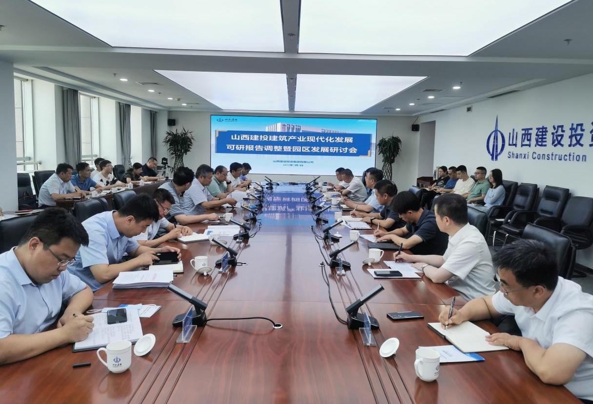 山西建投召開建筑產(chǎn)業(yè)現(xiàn)代化發(fā)展規(guī)劃調整暨園區(qū)發(fā)展研討會