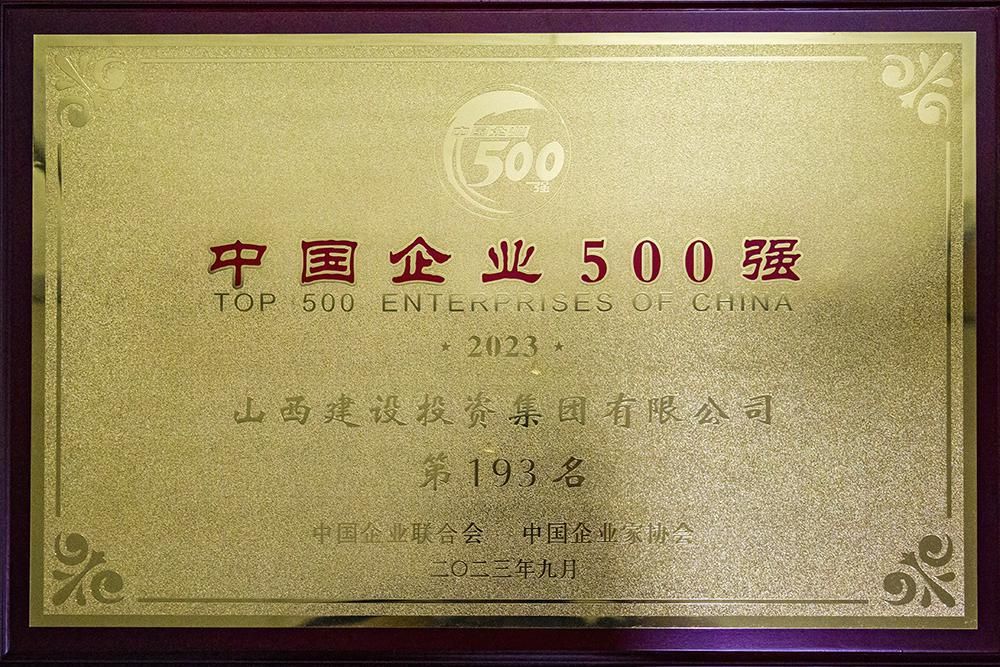 2023年中國(guó)企業(yè)500強(qiáng)