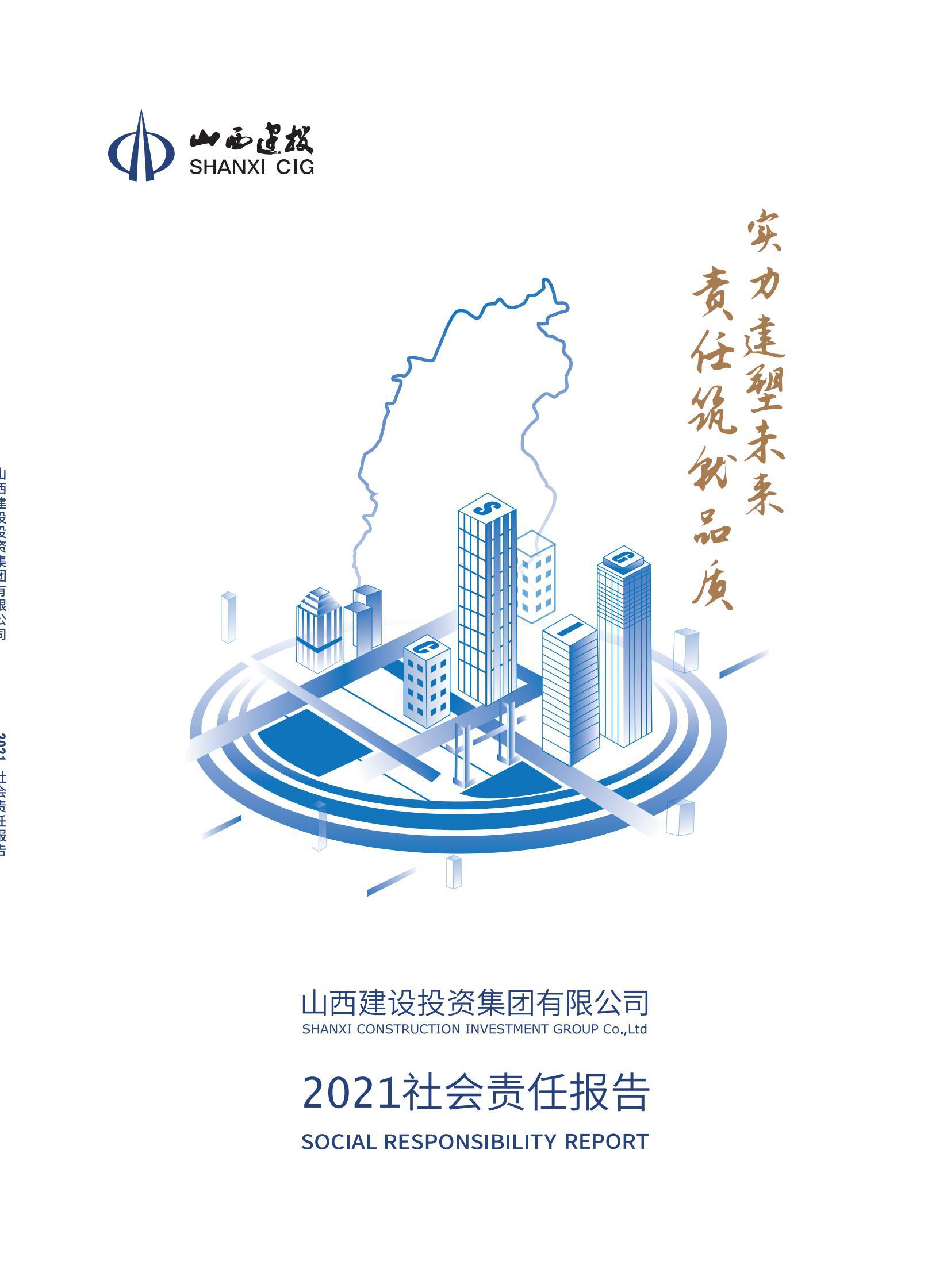 山西建投2021年度社會責(zé)任報告