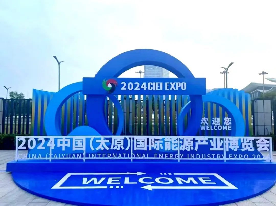 2024中國（太原）國際能源產(chǎn)業(yè)博覽會(huì)在瀟河國際會(huì)展中心圓滿落幕