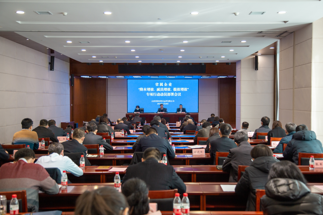 國(guó)資運(yùn)營(yíng)公司部署在省屬企業(yè)開(kāi)展“降本增效、減員增效、提效增效”專(zhuān)項(xiàng)行動(dòng)
