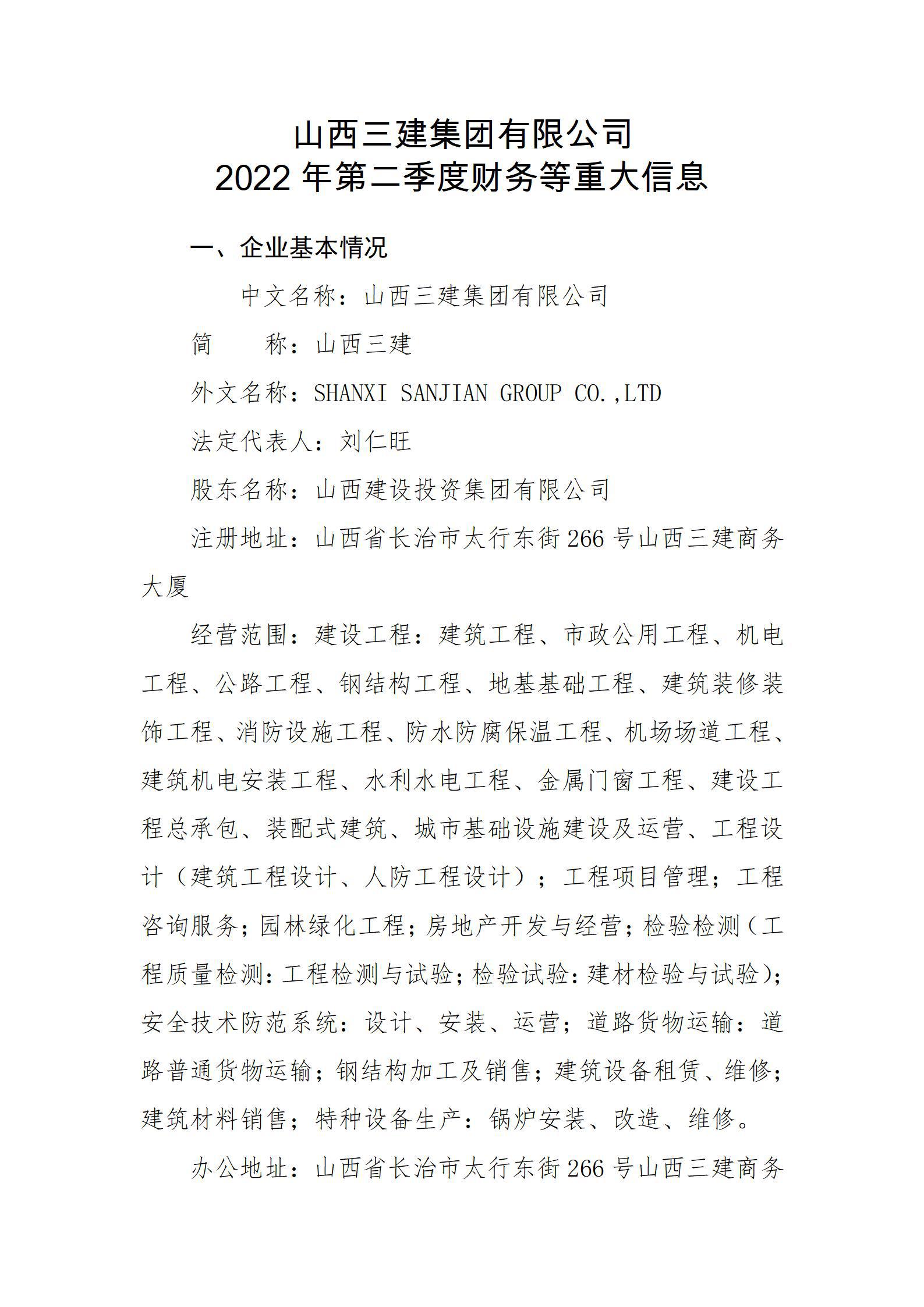 山西三建集團(tuán)有限公司2022年第二季度財(cái)務(wù)等重大信息