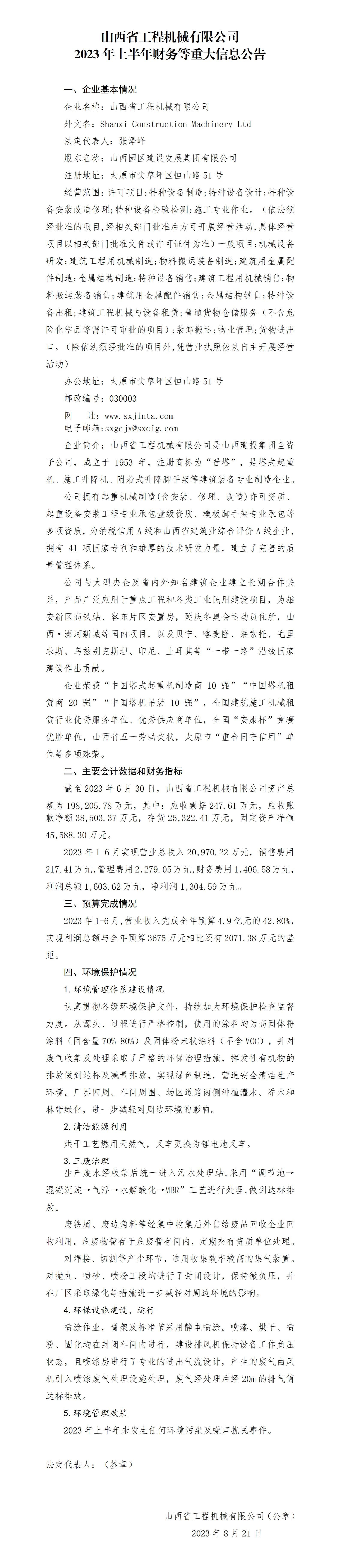 山西省工程機械有限公司2023年上半年財務等重大信息公告