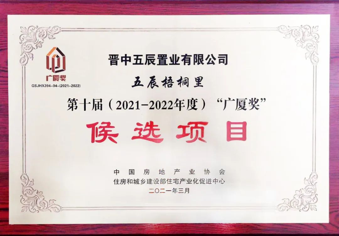 山西建投五建集團(tuán)五辰梧桐里項(xiàng)目 入選“廣廈獎(jiǎng)”候選項(xiàng)目名單