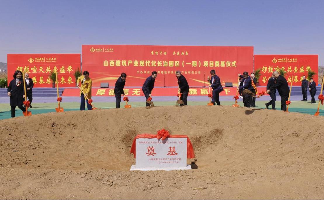 山西建投集團(tuán)舉行山西建筑產(chǎn)業(yè)現(xiàn)代化長治園區(qū)一期項目奠基儀式