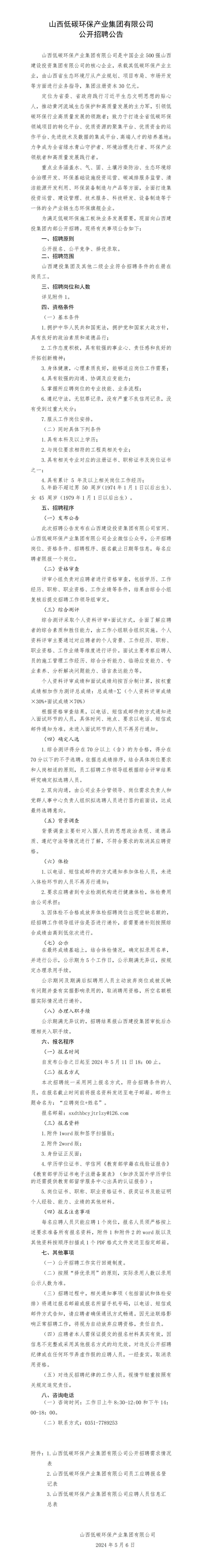 山西低碳環(huán)保產(chǎn)業(yè)集團(tuán)有限公司 公開招聘公告
