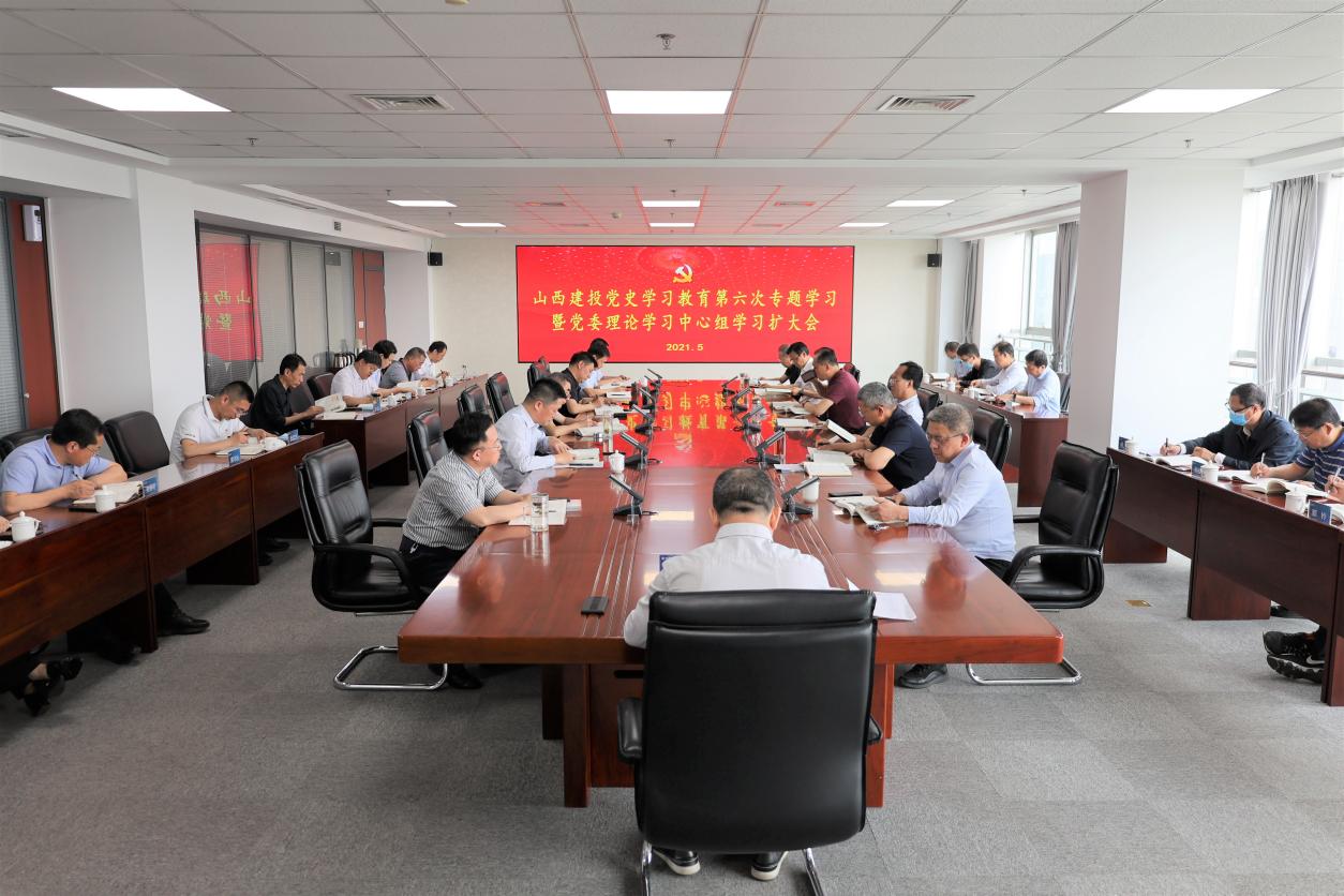 山西建投舉行黨史學(xué)習(xí)教育第六次專(zhuān)題學(xué)習(xí)暨黨委理論學(xué)習(xí)中心組學(xué)習(xí)（擴(kuò)大）會(huì)，孫波主持并講話