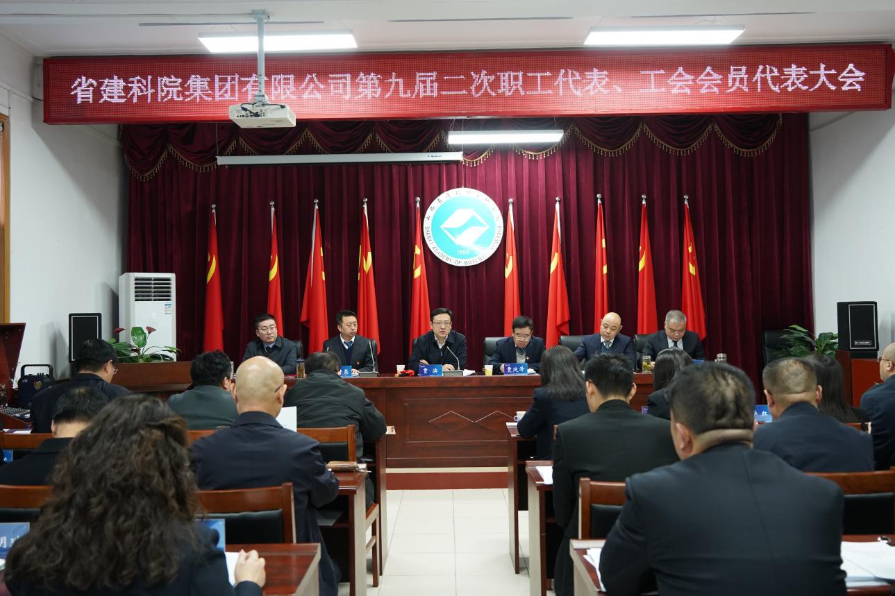 山西建投省建科院集團第九屆二次 職工代表、工會會員代表大會順利召開