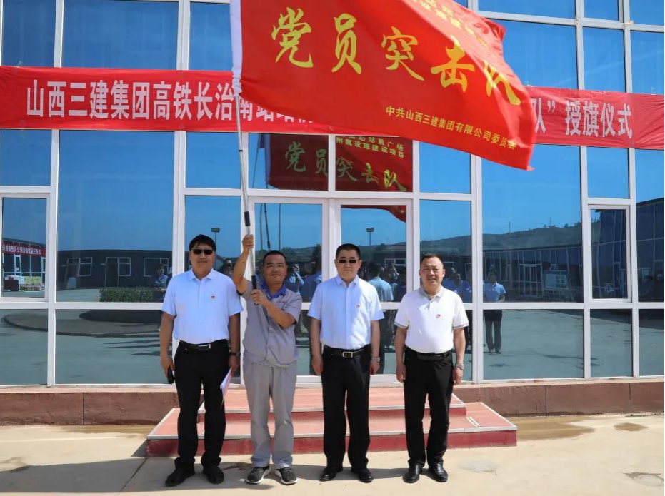 山西建投三建集團(tuán)舉行 “黨員突擊隊(duì)”實(shí)踐活動(dòng)啟動(dòng)授旗儀式