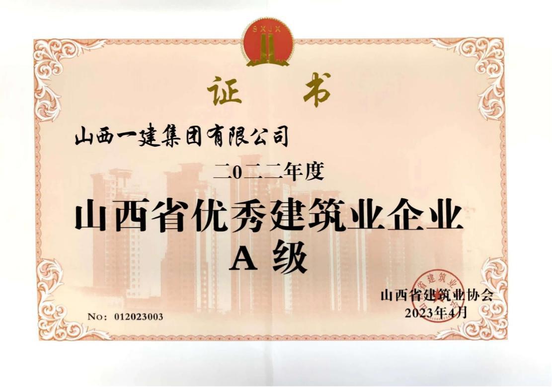 山西建投一建集團(tuán)四年獲評“山西省A級（優(yōu)秀）建筑業(yè)企業(yè)”