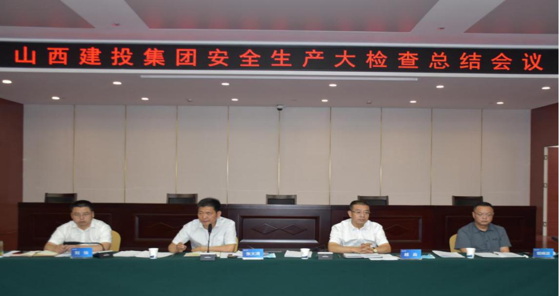 山西建投召開安全生產(chǎn)大檢查總結會議