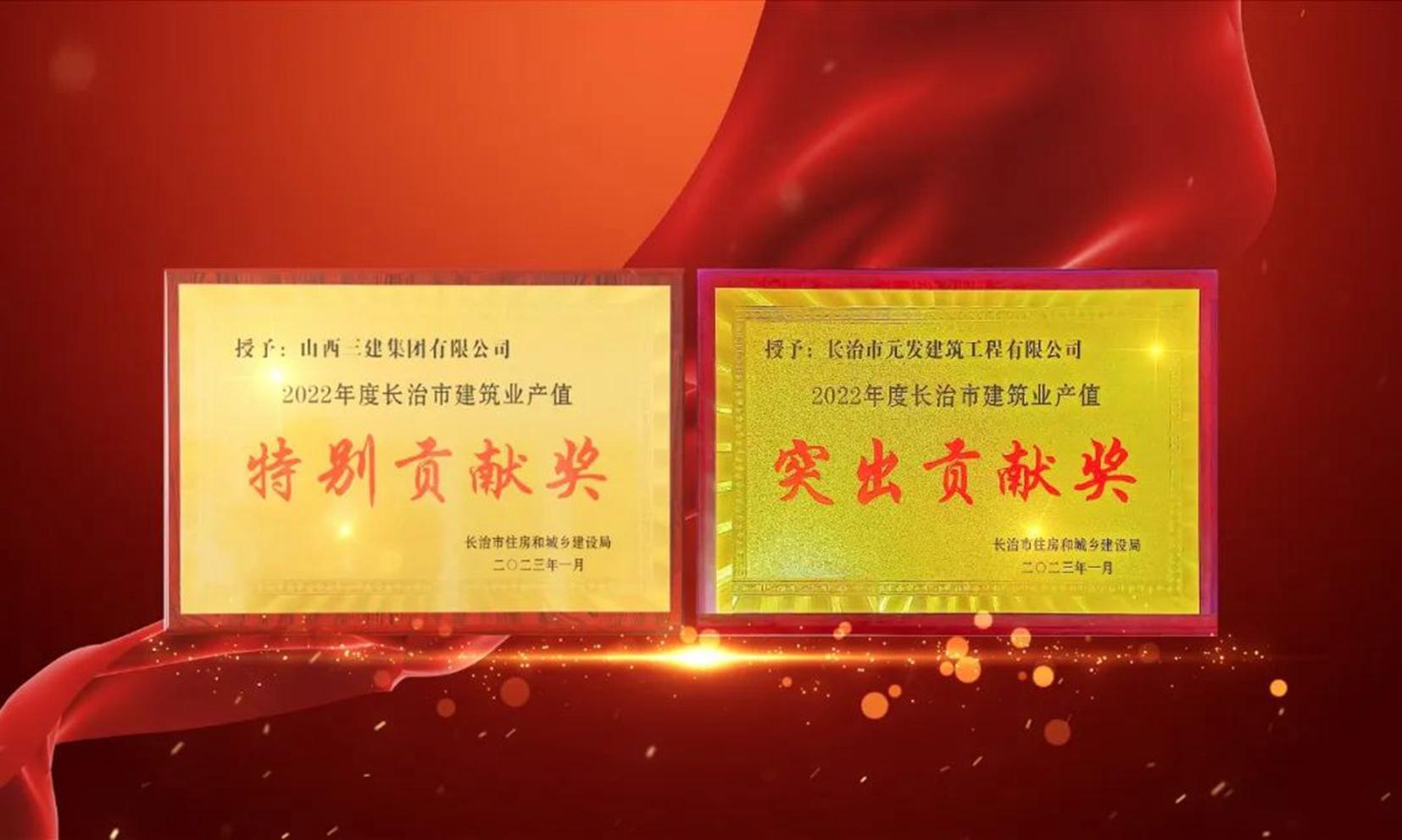 山西建投三建集團(tuán)榮獲“2022年度長治市建筑業(yè)產(chǎn)值特別貢獻(xiàn)獎”