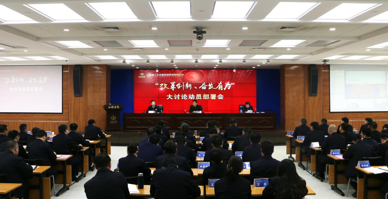 【基層動(dòng)態(tài)】山西建投安裝集團(tuán)召開(kāi)“改革創(chuàng)新、奮發(fā)有為”大討論動(dòng)員部署會(huì)