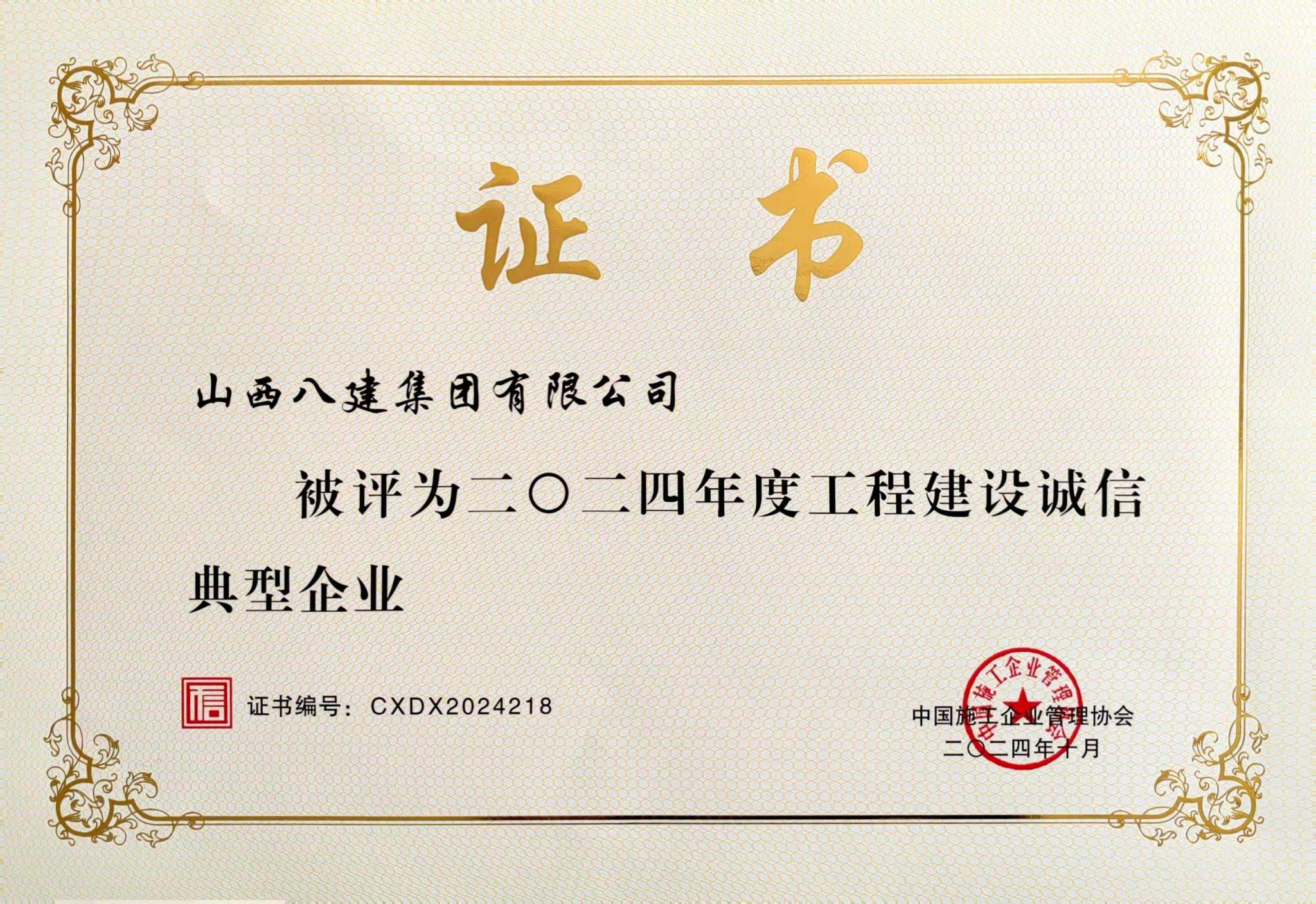 山西建投八建集團(tuán)被評(píng)為2024年度工程建設(shè)誠信典型企業(yè)