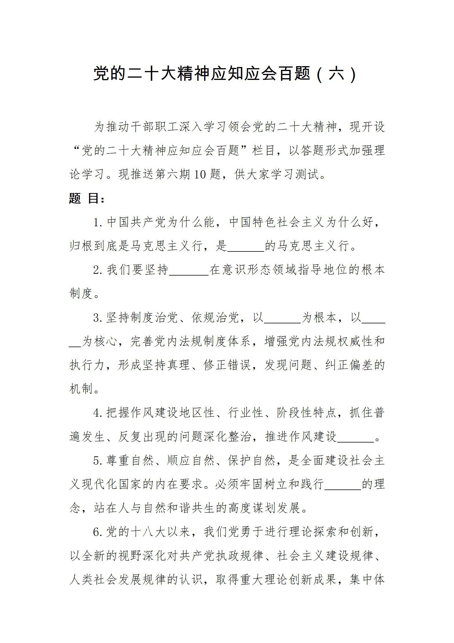 黨的二十大精神應(yīng)知應(yīng)會(huì)百題（六）