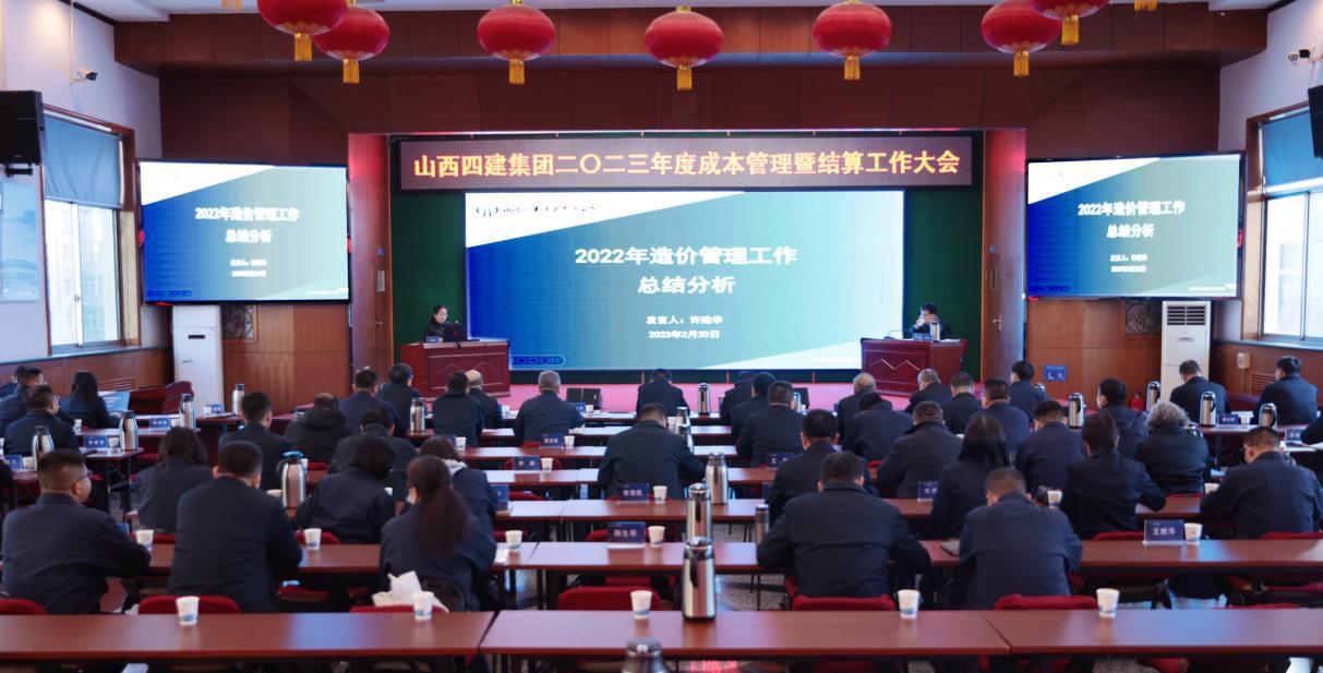 山西建投四建集團召開2023年度成本管理暨結(jié)算大會