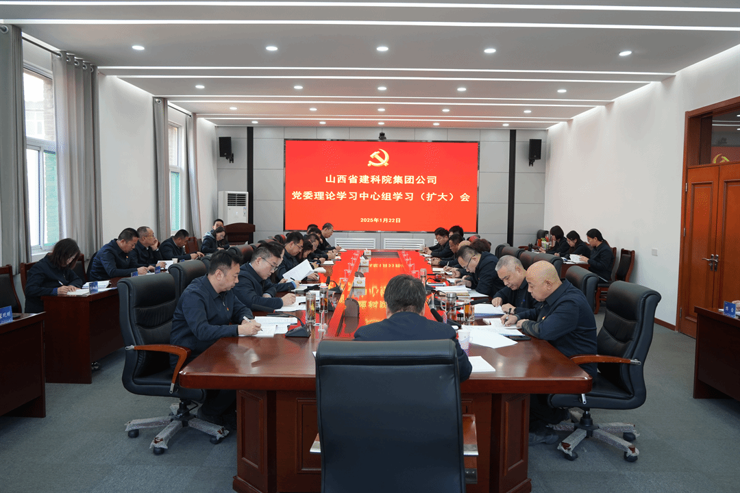 山西建投建科院公司召開(kāi)黨委理論學(xué)習(xí)中心組學(xué)習(xí)（擴(kuò)大）會(huì)