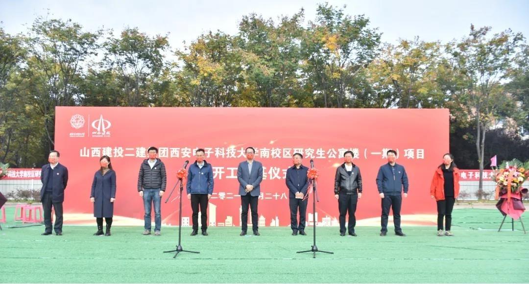 山西建投二建集團(tuán)承建的西安電子科技大學(xué)公寓樓項(xiàng)目舉行開工奠基儀式