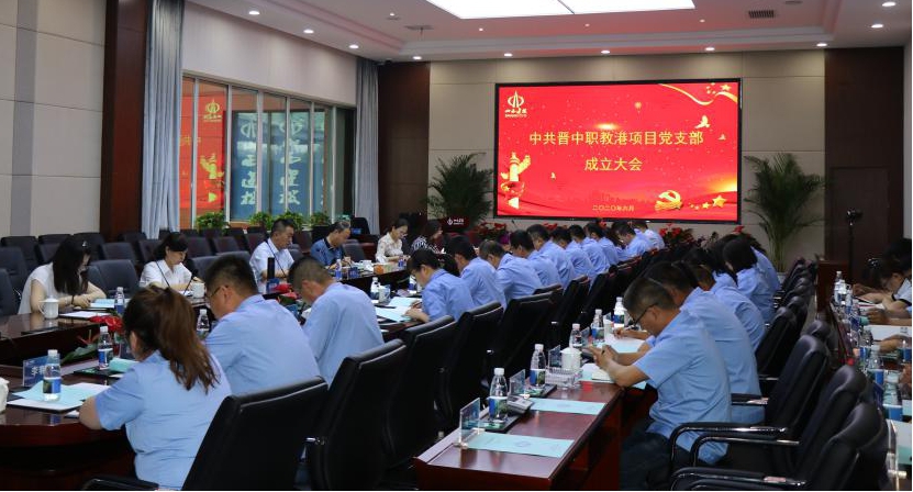 山西建投晉中職教港項目召開項目黨支部成立大會