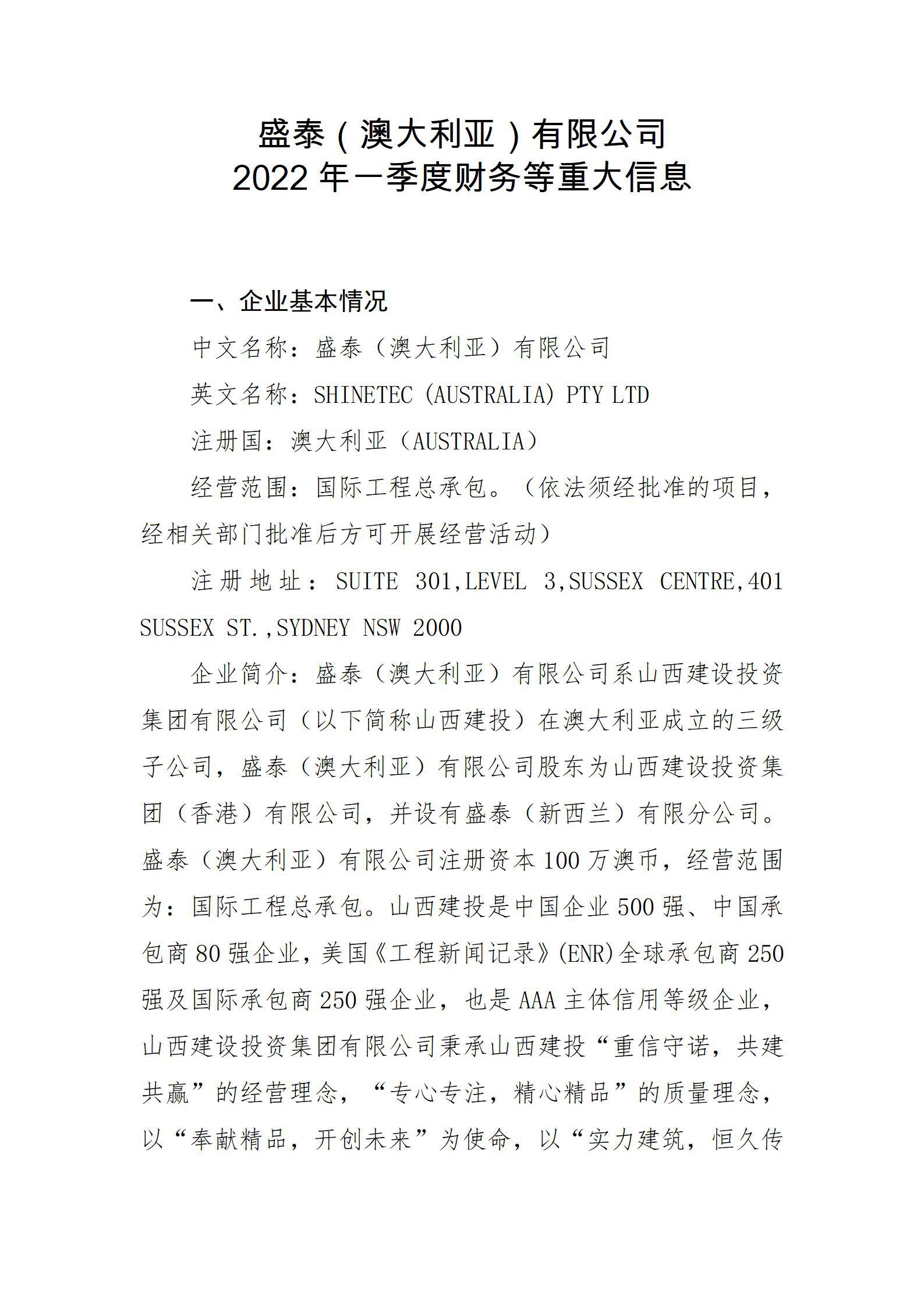 盛泰（澳大利亞）有限公司2022年一季度財(cái)務(wù)等重大信息
