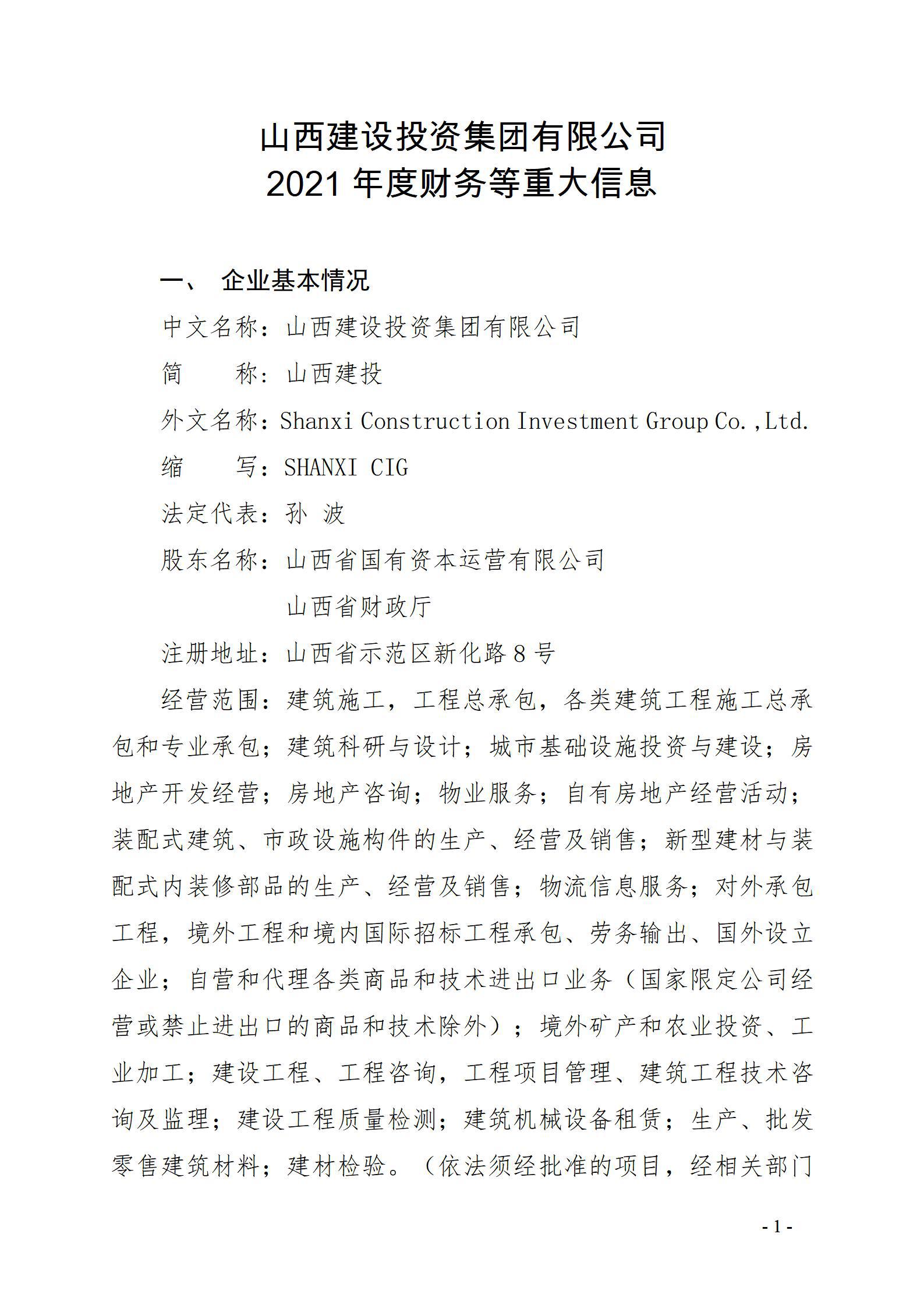 山西建設(shè)投資集團(tuán)有限公司2021年度財務(wù)等重大信息