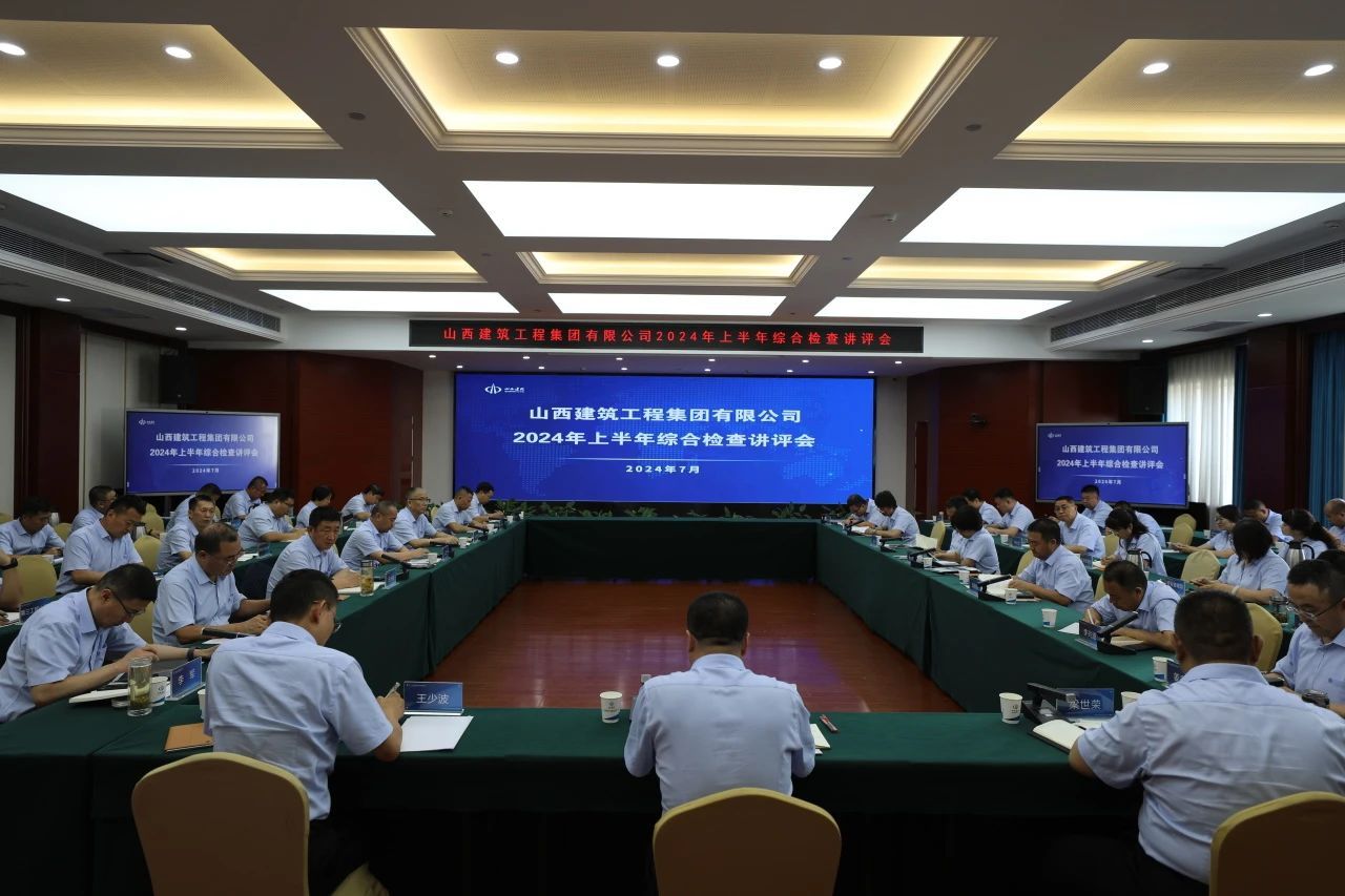 山西建投建工集團(tuán)召開2024年上半年綜合檢查講評會