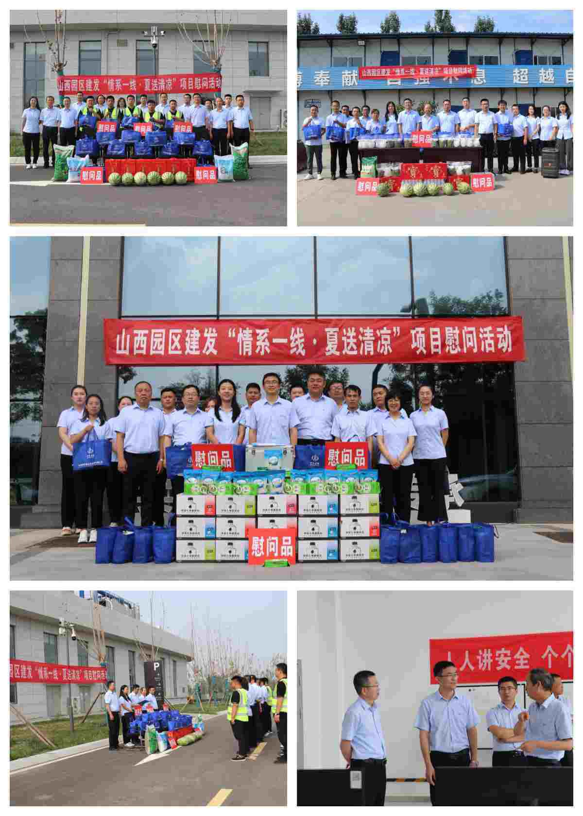 山西建投園區(qū)建發(fā)集團開展“情系一線 夏送清涼”項目慰問活動暨勞動保護監(jiān)督檢查
